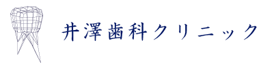井澤歯科 クリニック|茅場町、八丁堀、中央区にある歯科医院｜インプラント、セラミック治療