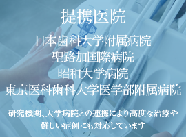 日本歯科大学提携医院
