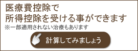医療費控除